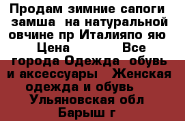 Продам зимние сапоги (замша, на натуральной овчине)пр.Италияпо.яю › Цена ­ 4 500 - Все города Одежда, обувь и аксессуары » Женская одежда и обувь   . Ульяновская обл.,Барыш г.